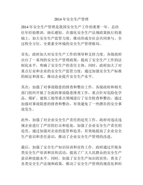 2014年安全生产管理