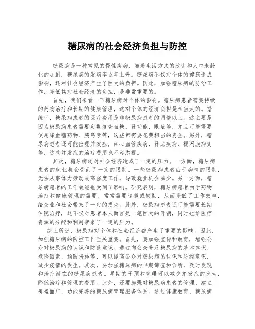 糖尿病的社会经济负担与防控