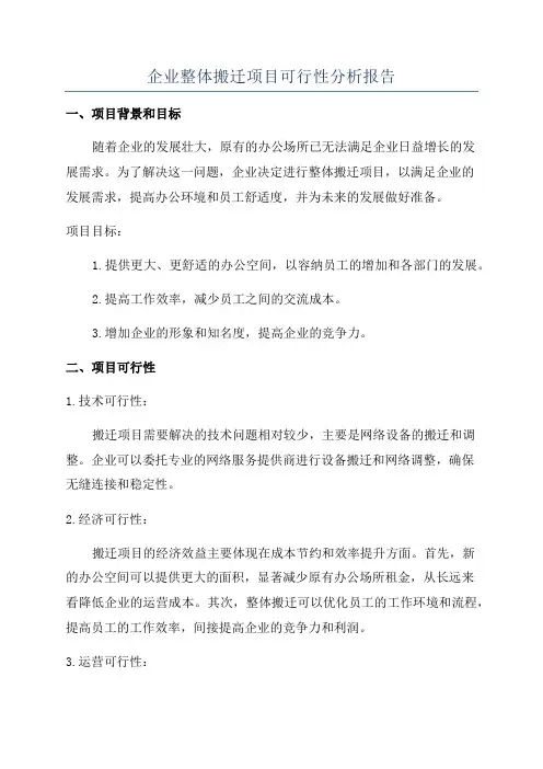 企业整体搬迁项目可行性分析报告
