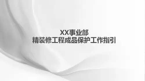 精装修工程成品保护工作指引
