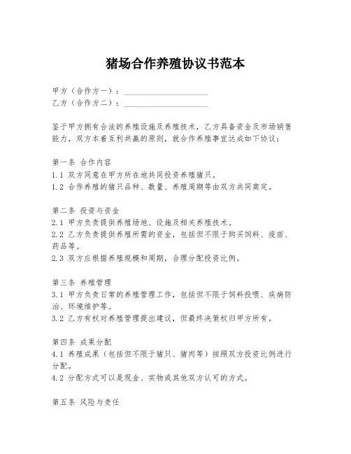 猪场合作养殖协议书范本
