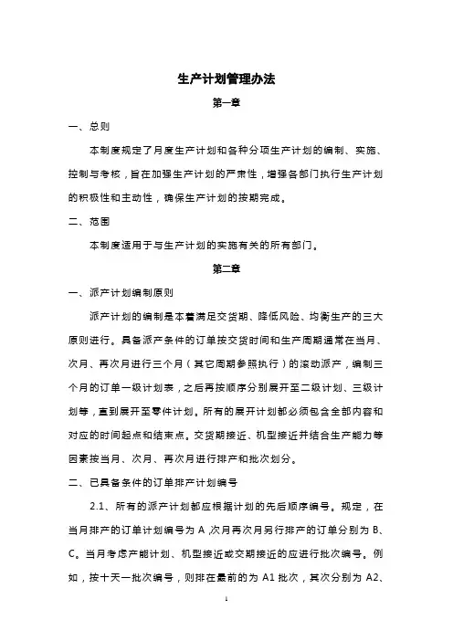 生产计划管理办法