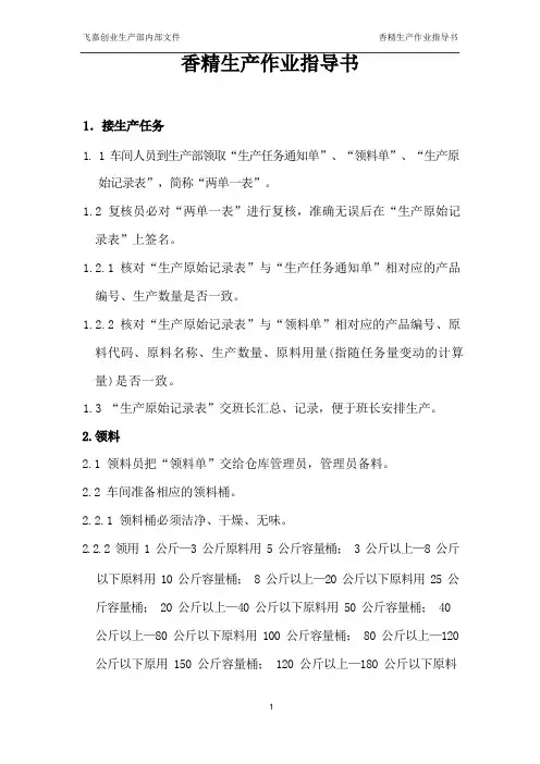 香精生产作业指导书