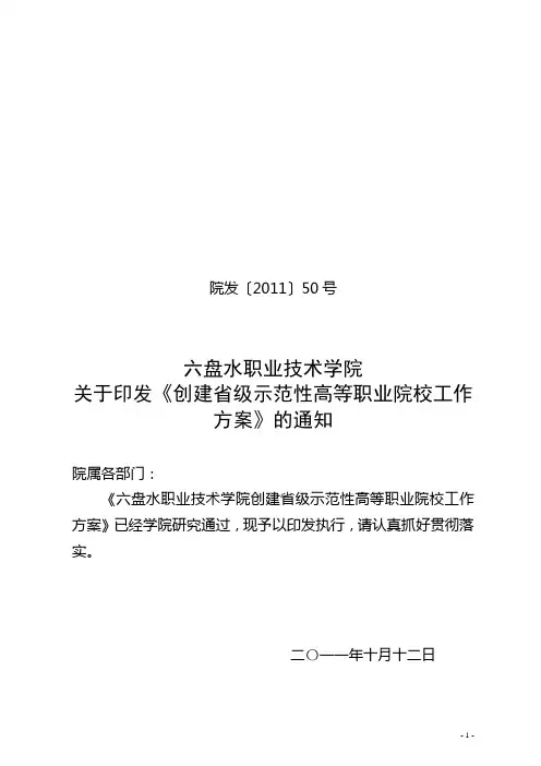创建省级示范性高等职业院校工作方案