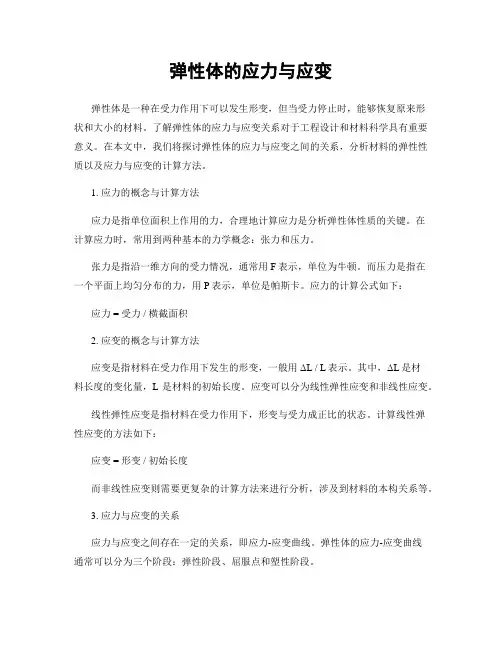 弹性体的应力与应变