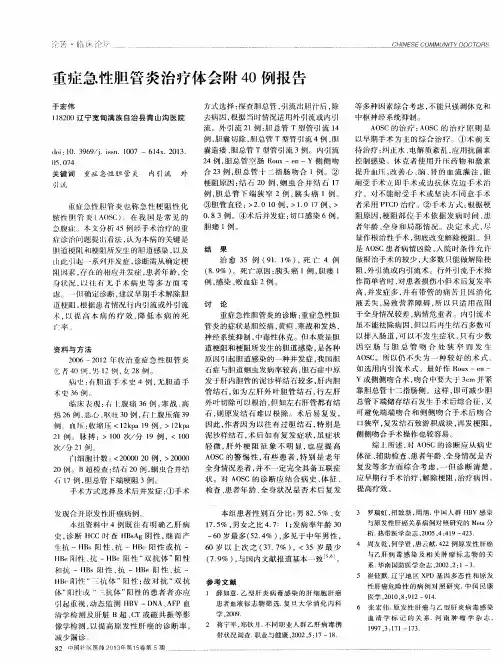 重症急性胆管炎治疗体会附40例报告