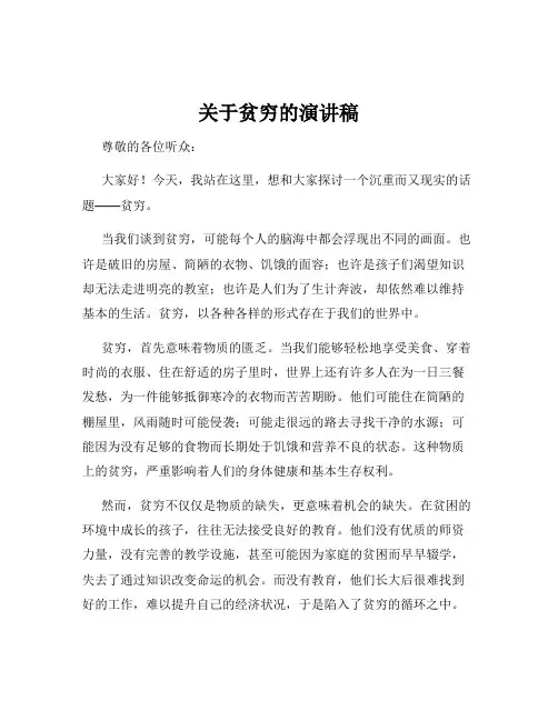 关于贫穷的演讲稿