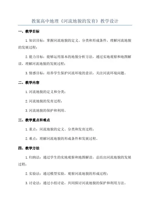 教案高中地理《河流地貌的发育》教学设计