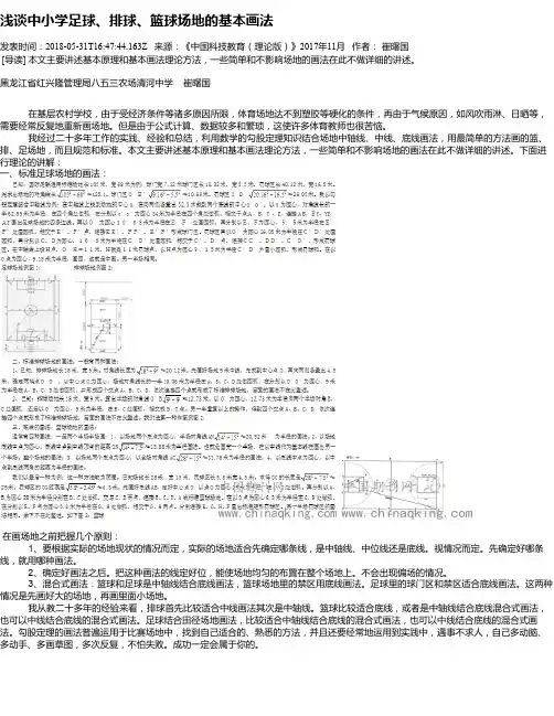 浅谈中小学足球、排球、篮球场地的基本画法