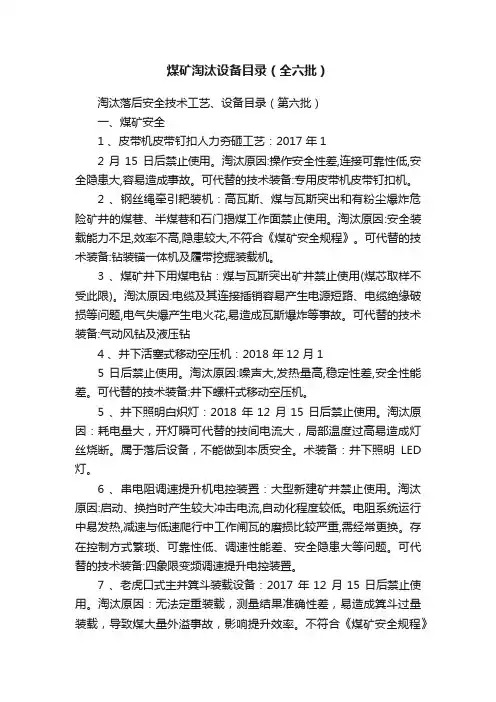 煤矿淘汰设备目录（全六批）