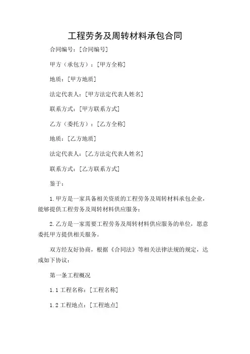 工程劳务及周转材料承包合同(精选)(版)