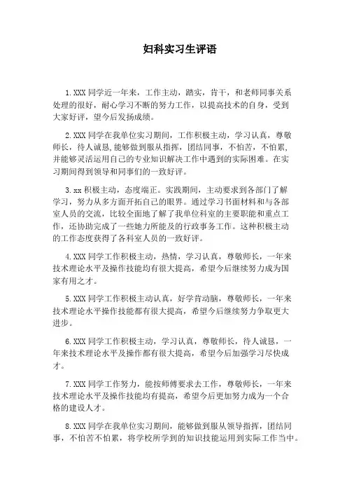 妇科实习生评语