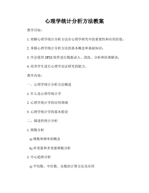 心理学统计分析方法教案