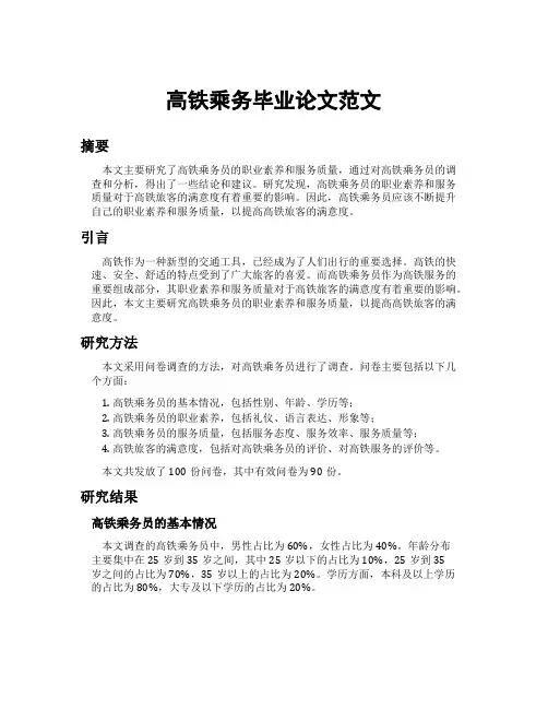 高铁乘务毕业论文范文