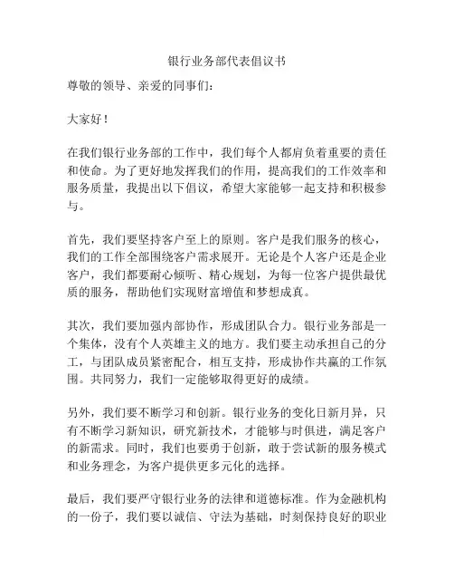 银行业务部代表倡议书