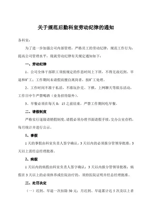 关于加强后勤科室劳动纪律的通知