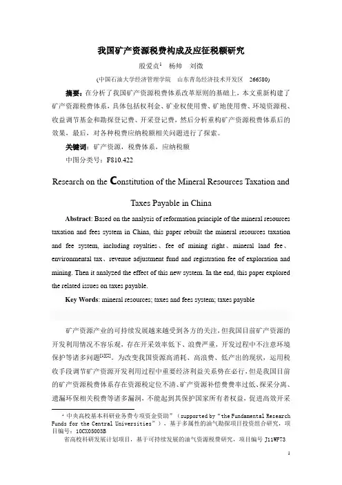 我国矿产资源税费构成及应纳税额研究(最终稿)