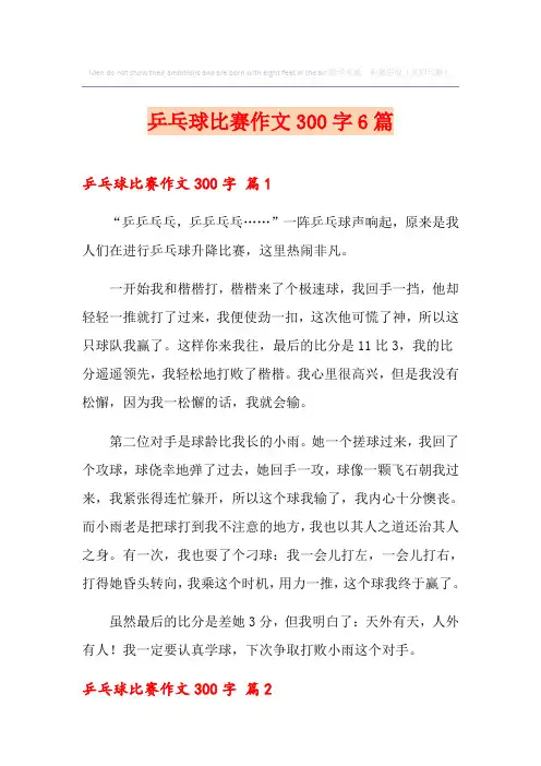 乒乓球比赛作文300字6篇