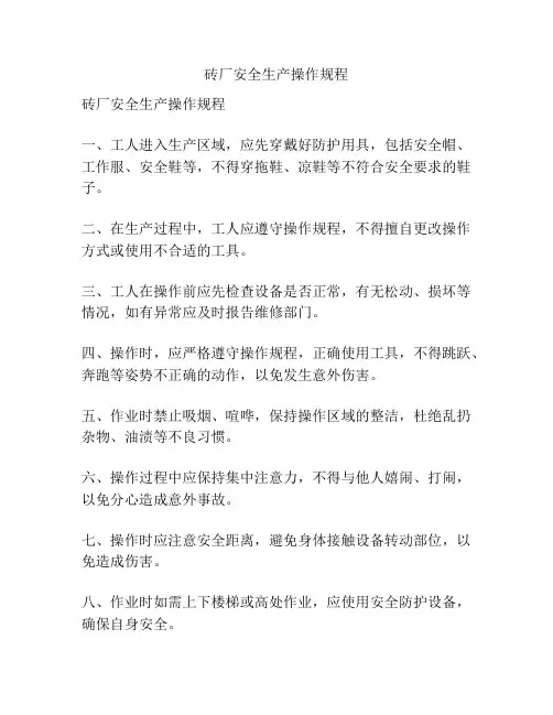 砖厂安全生产操作规程