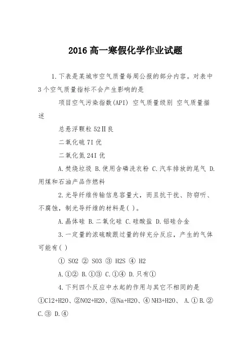 2016高一寒假化学作业试题