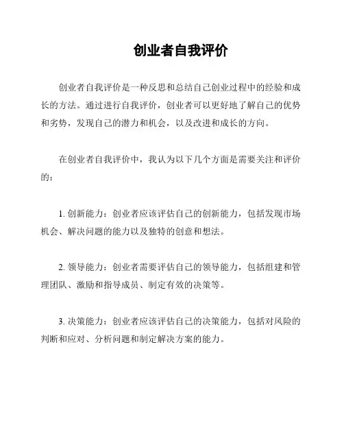创业者自我评价