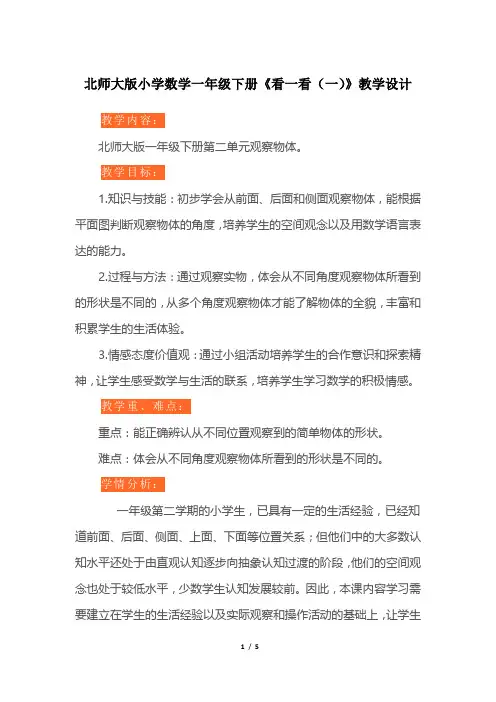 北师大版小学数学一年级下册《看一看(一)》教学设计