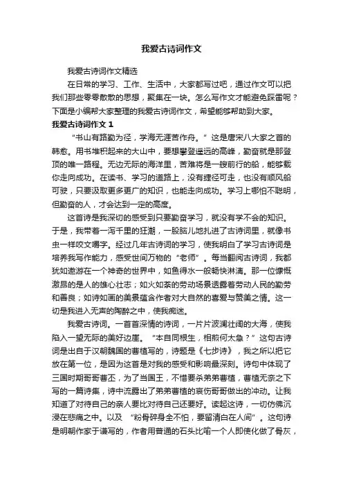 我爱古诗词作文精选