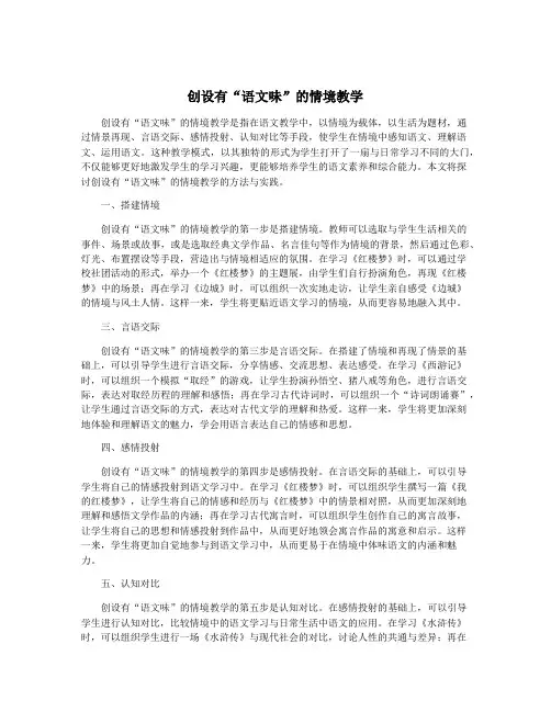 创设有“语文味”的情境教学
