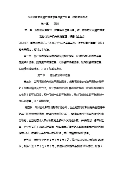 企业财务管理资产减值准备与资产处置、核销管理办法