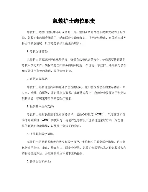 急救护士岗位职责