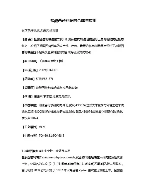 盐酸西替利嗪的合成与应用