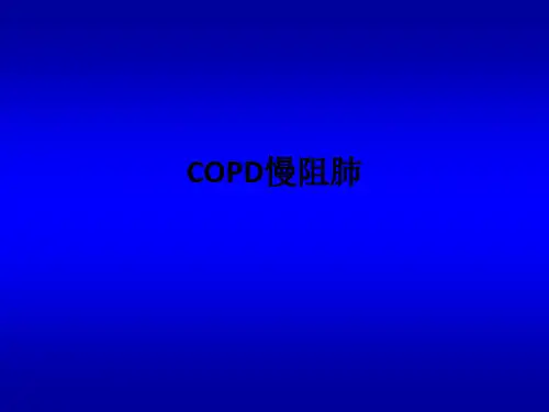 COPD慢阻肺ppt课件