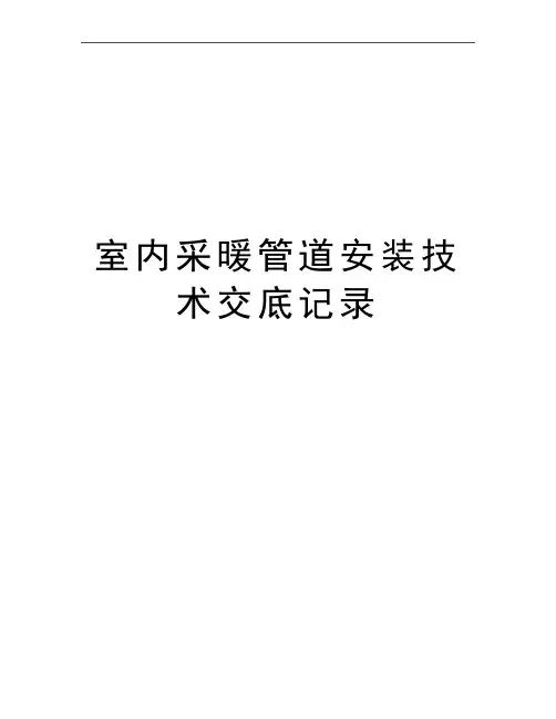 最新室内采暖管道安装技术交底记录