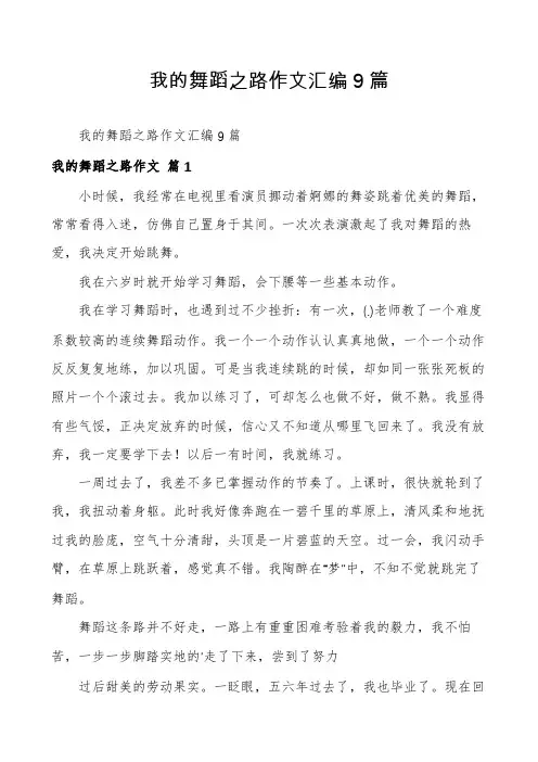 我的舞蹈之路作文汇编9篇