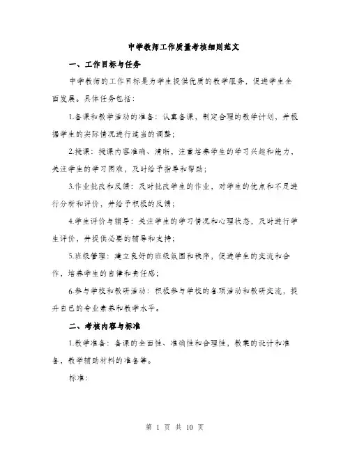 中学教师工作质量考核细则范文(二篇)