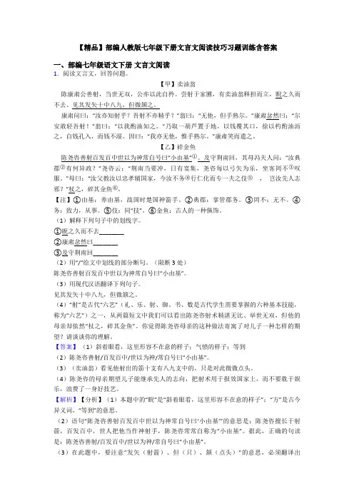 【精品】部编人教版七年级下册文言文阅读技巧习题训练含答案