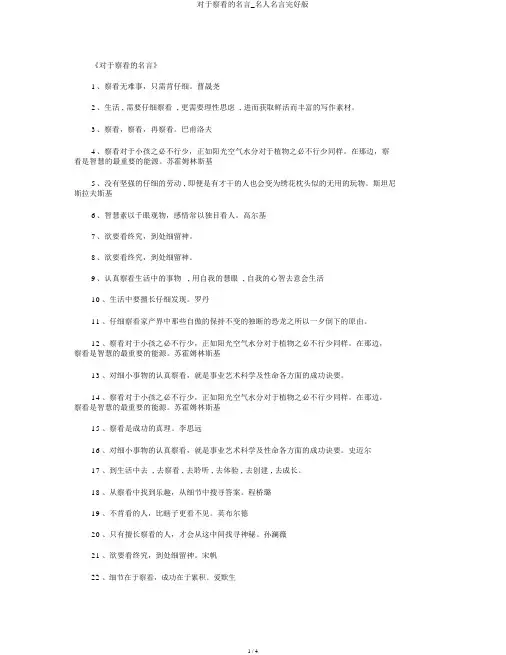 关于观察的名言_名人名言完整版