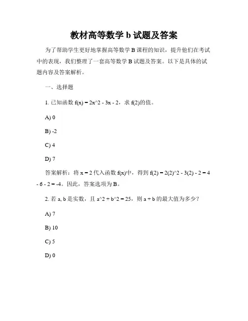 教材高等数学b试题及答案