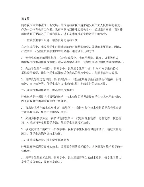 排球实践教学体会(3篇)