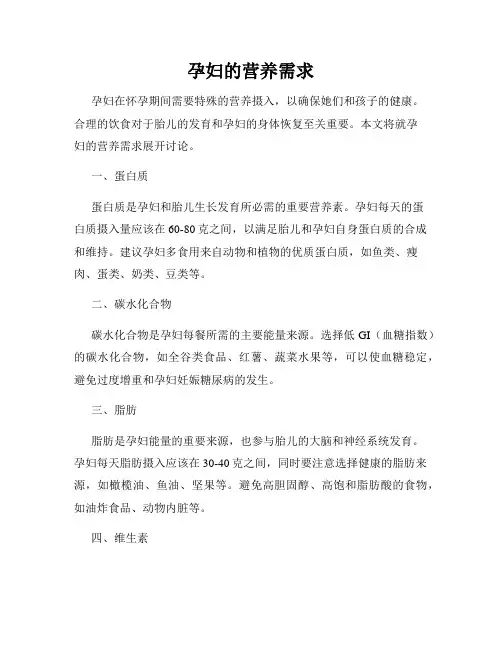 孕妇的营养需求