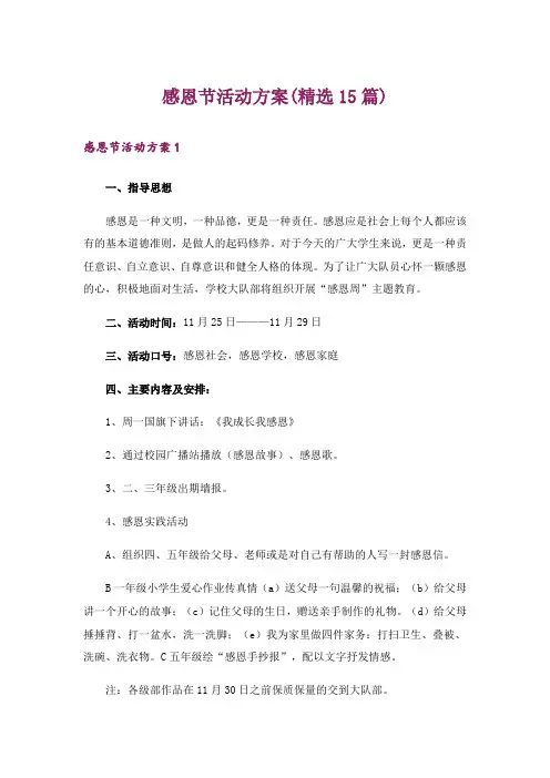 感恩节活动方案(精选15篇)_1