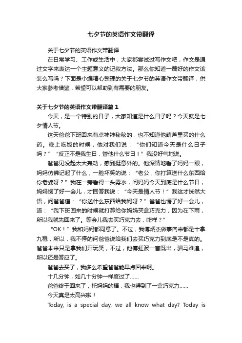 七夕节的英语作文带翻译