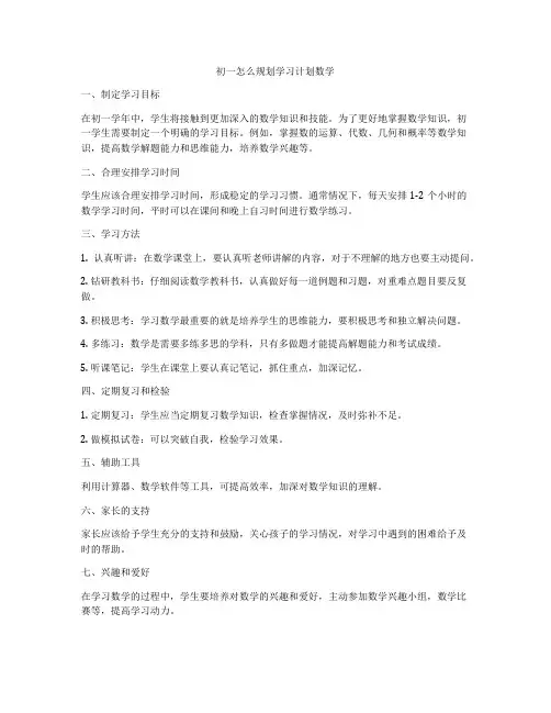 初一怎么规划学习计划数学