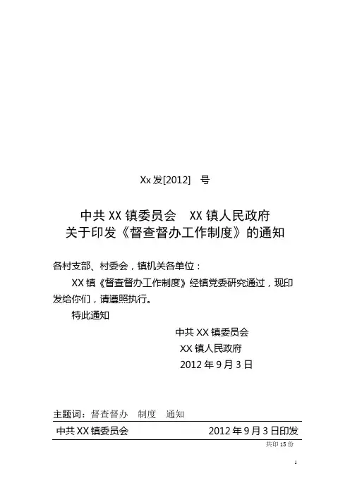 关于印发《督查督办工作制度》的通知