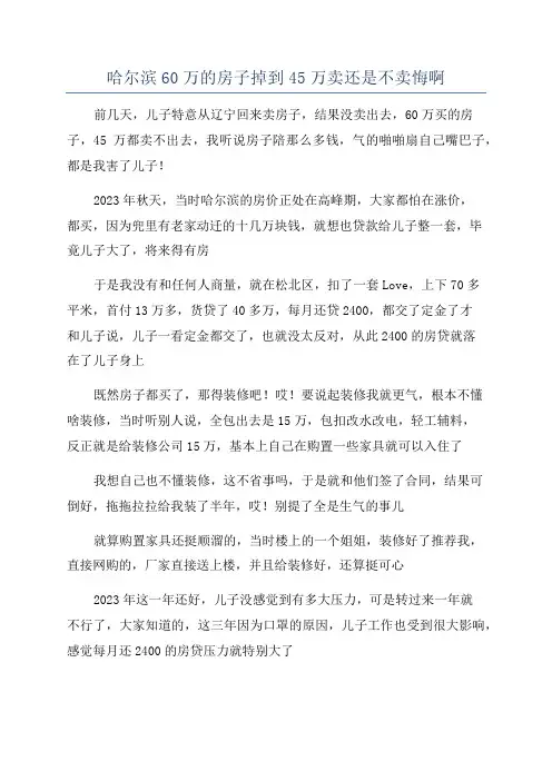 哈尔滨60万的房子掉到45万卖还是不卖悔啊