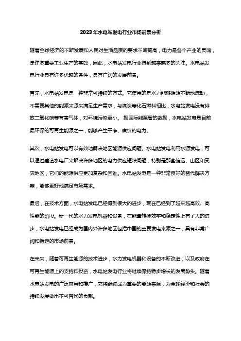 2023年水电站发电行业市场前景分析