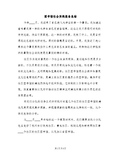图书馆社会实践报告总结（2篇）