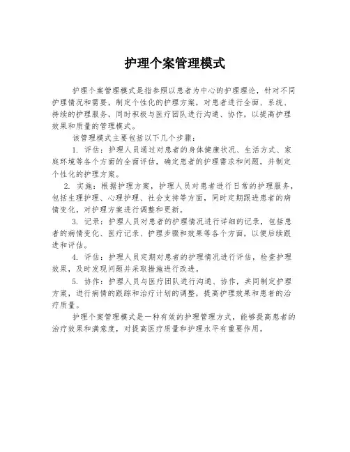 护理个案管理模式