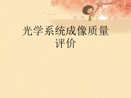 光学系统成像质量评价