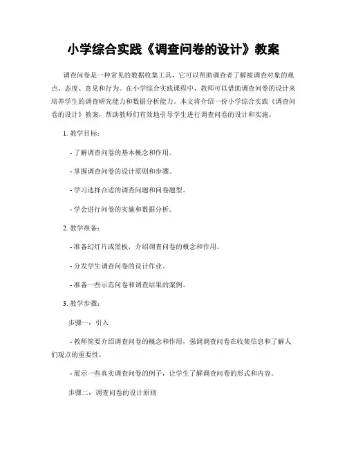 小学综合实践《调查问卷的设计》教案